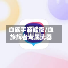 血族手游辉夜/血族辉者专属武器
