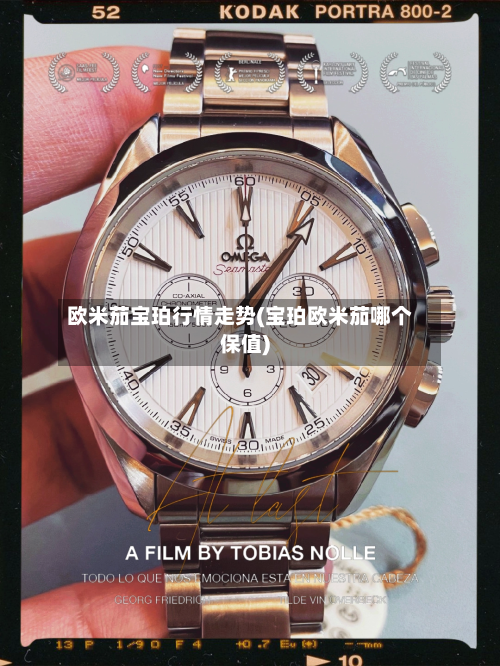 欧米茄宝珀行情走势(宝珀欧米茄哪个保值)-第2张图片