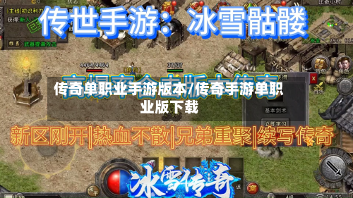 传奇单职业手游版本/传奇手游单职业版下载-第3张图片