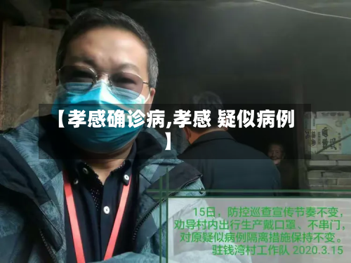 【孝感确诊病,孝感 疑似病例】