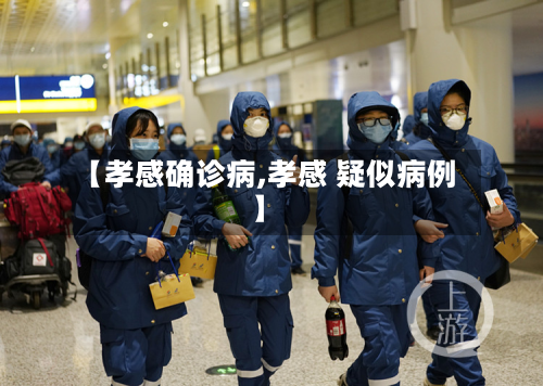 【孝感确诊病,孝感 疑似病例】-第3张图片