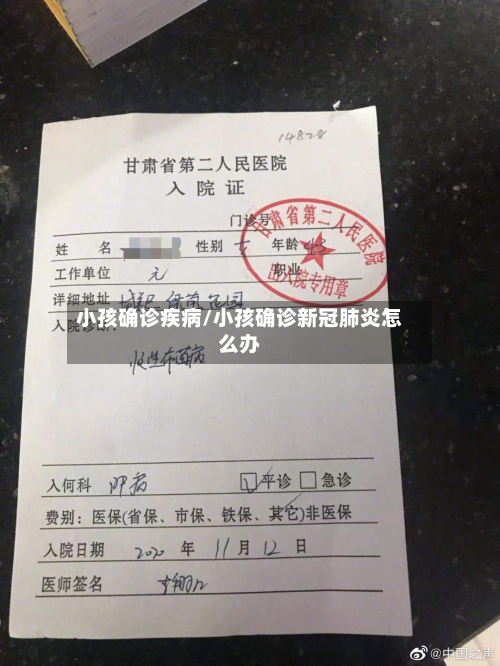 小孩确诊疾病/小孩确诊新冠肺炎怎么办-第3张图片
