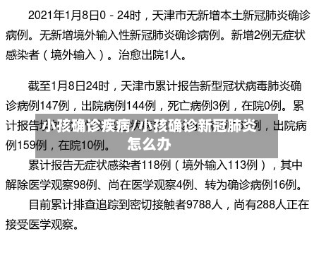 小孩确诊疾病/小孩确诊新冠肺炎怎么办