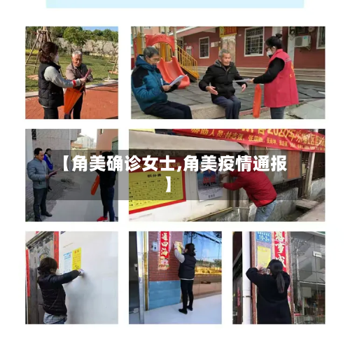 【角美确诊女士,角美疫情通报】