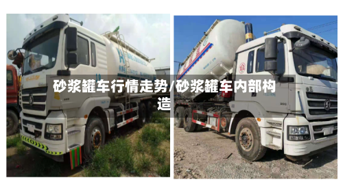 砂浆罐车行情走势/砂浆罐车内部构造-第2张图片