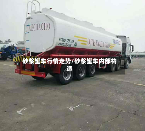 砂浆罐车行情走势/砂浆罐车内部构造