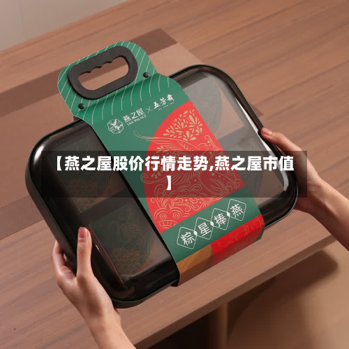 【燕之屋股价行情走势,燕之屋市值】-第2张图片