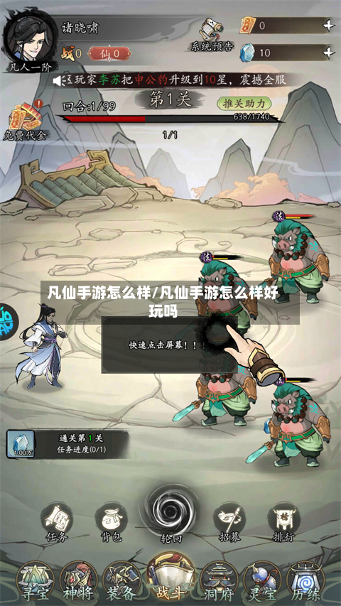 凡仙手游怎么样/凡仙手游怎么样好玩吗