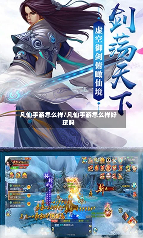 凡仙手游怎么样/凡仙手游怎么样好玩吗-第2张图片