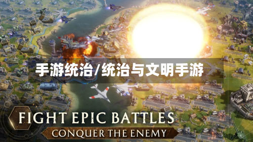 手游统治/统治与文明手游