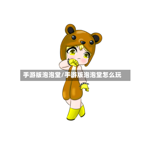 手游版泡泡堂/手游版泡泡堂怎么玩-第2张图片