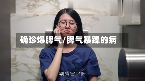 确诊爆脾气/脾气暴躁的病