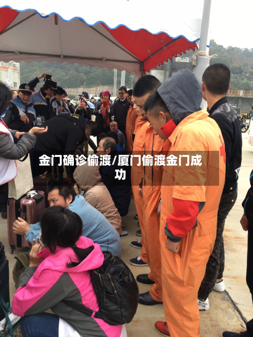 金门确诊偷渡/厦门偷渡金门成功