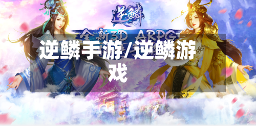 逆鳞手游/逆鳞游戏