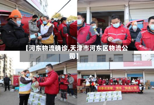 【河东物流确诊,天津市河东区物流公司】