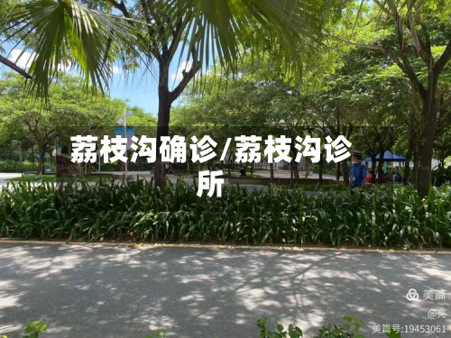 荔枝沟确诊/荔枝沟诊所
