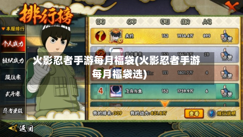 火影忍者手游每月福袋(火影忍者手游每月福袋选)