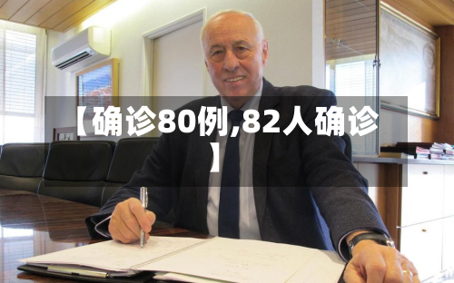 【确诊80例,82人确诊】
