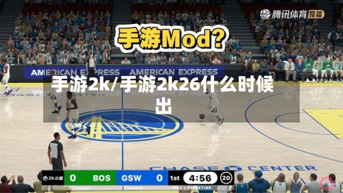 手游2k/手游2k26什么时候出