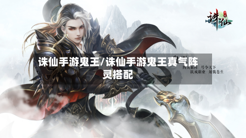 诛仙手游鬼王/诛仙手游鬼王真气阵灵搭配-第3张图片