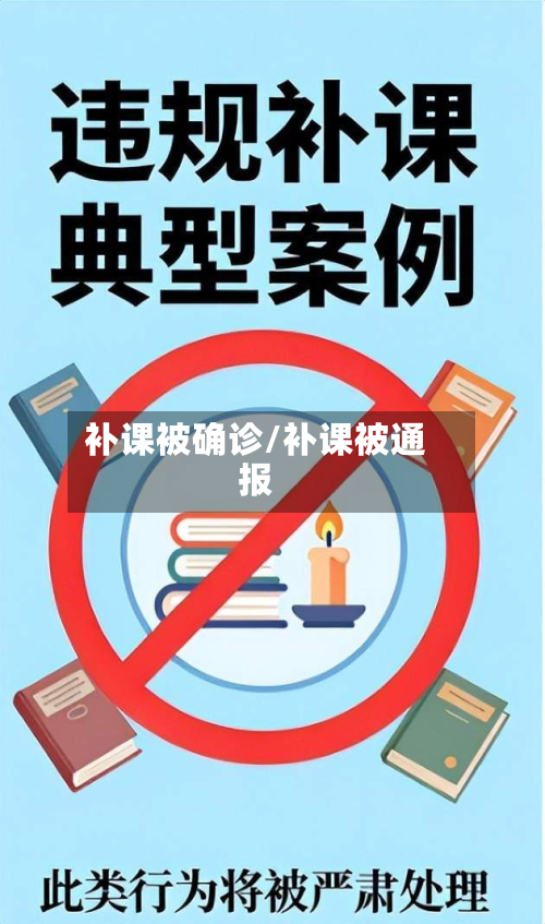 补课被确诊/补课被通报-第2张图片