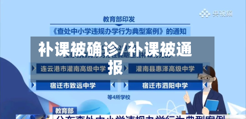 补课被确诊/补课被通报