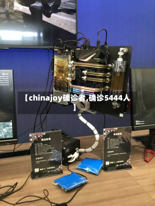 【chinajoy确诊者,确诊5444人】