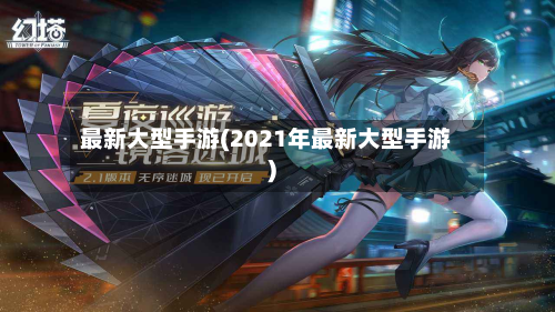 最新大型手游(2021年最新大型手游)-第2张图片