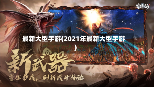 最新大型手游(2021年最新大型手游)