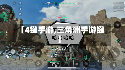 【4键手游,三角洲手游键】