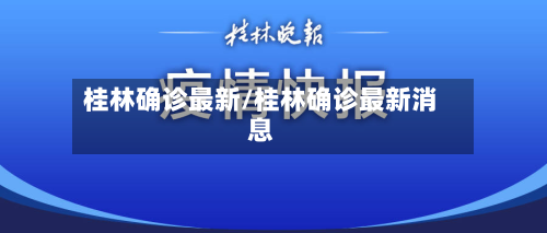 桂林确诊最新/桂林确诊最新消息-第2张图片