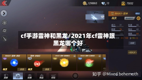 cf手游雷神和黑龙/2021年cf雷神跟黑龙哪个好-第3张图片