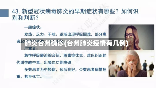 肺炎台州确诊(台州肺炎疫情有几例)