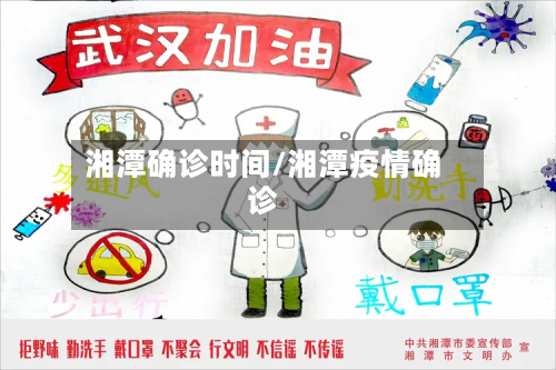湘潭确诊时间/湘潭疫情确诊