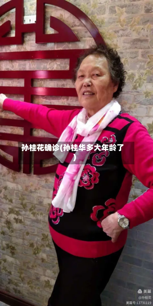孙桂花确诊(孙桂华多大年龄了)