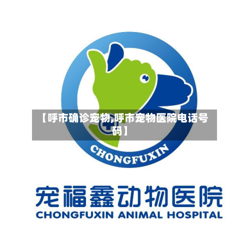 【呼市确诊宠物,呼市宠物医院电话号码】