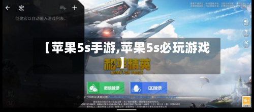 【苹果5s手游,苹果5s必玩游戏】