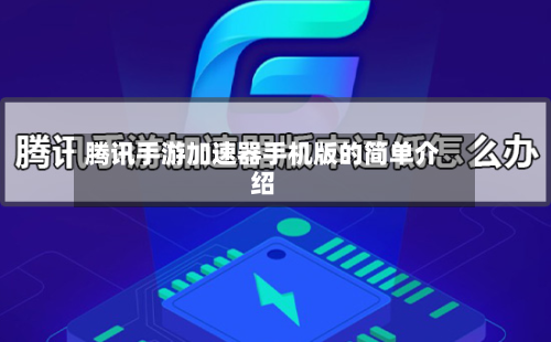 腾讯手游加速器手机版的简单介绍