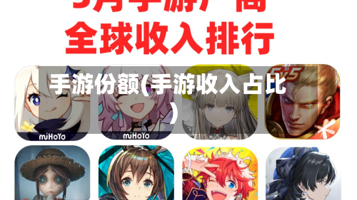 手游份额(手游收入占比)