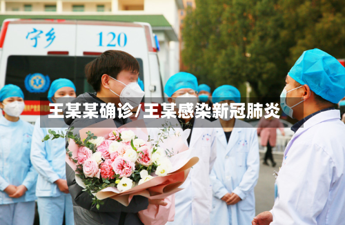 王某某确诊/王某感染新冠肺炎