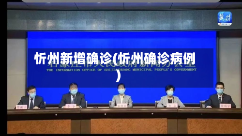 忻州新增确诊(忻州确诊病例)-第3张图片