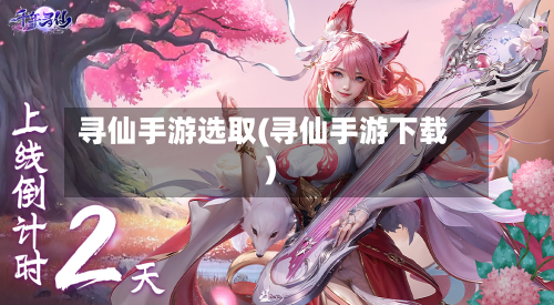 寻仙手游选取(寻仙手游下载)