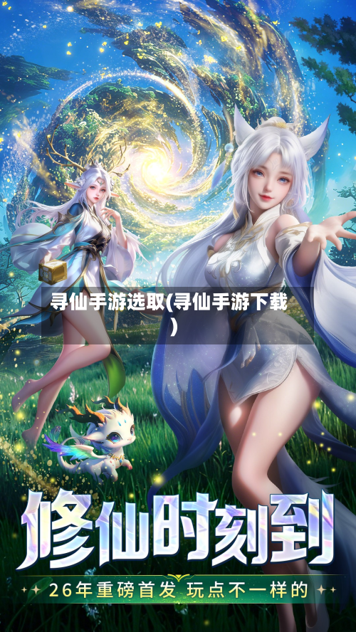 寻仙手游选取(寻仙手游下载)-第2张图片