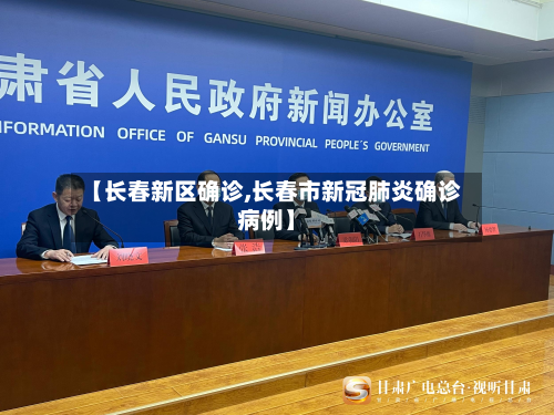 【长春新区确诊,长春市新冠肺炎确诊病例】