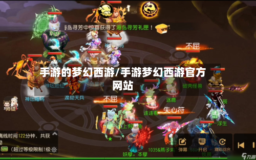 手游的梦幻西游/手游梦幻西游官方网站