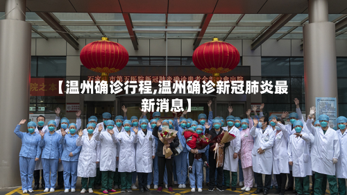 【温州确诊行程,温州确诊新冠肺炎最新消息】