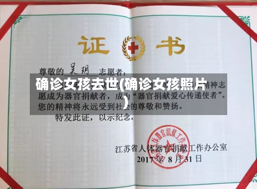 确诊女孩去世(确诊女孩照片)
