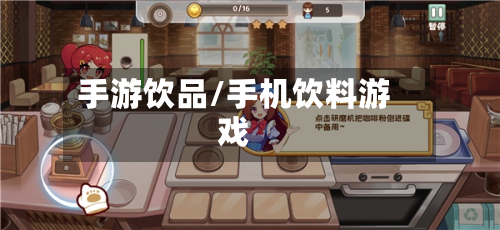 手游饮品/手机饮料游戏