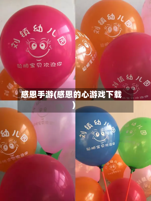 感恩手游(感恩的心游戏下载)-第3张图片