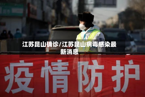 江苏昆山确诊/江苏昆山病毒感染最新消息